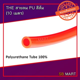 THE สายลมโพลียูรีเทน สายลม PU สีส้ม ยาว 10 เมตร