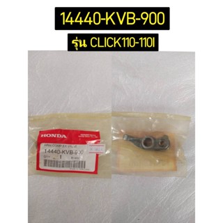 14440-KVB-900 กระเดื่องวาล์วไอเสีย CLICK110 , AIRBLAE อะไหล่แท้ HONDA