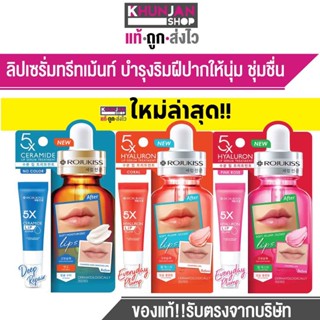 (1ชิ้น) โรจูคิส 5X HYA ลิป เซรั่ม ทรีทเม้นท์ ROJUKISS 5X HYA LIP SERUM TREATMENT ลิปมัน ลิปบำรุง ลิบ ลิปกรอส ลิปทาปาก