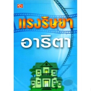 แรงริษยา - อาริ้ตา (หนังสือมือหนึ่ง นอกซีล)