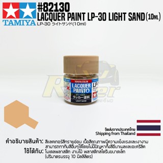 [สีแลคเกอร์] TAMIYA 82130 Lacquer Paint LP-30 Light Sand (Flat, 10ml) สีทามิย่าแท้ paint