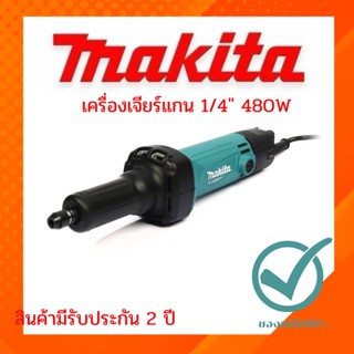 เครื่องเจียร์แกน 1/4" 480W M9100B MAKITA แท้กำลังไฟฟ้าที่ใช้ 480 W