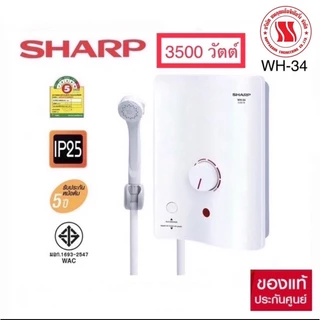 Sharpเครื่องทำน้ำอุ่นWH-34 ของแท้100% (มีบัตรประกันทุกเครื่อง)