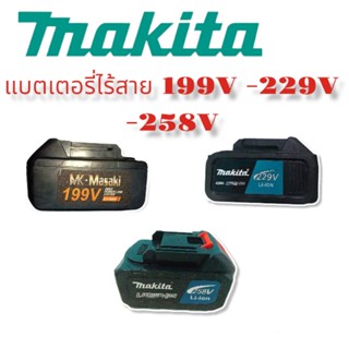 แบตเตอรี่ไร้สาย Makita V-229V-258V 1ก้อนใช้กับ สว่านไร้สาย บล็อกไร้สาย เครื่องตัดหญ้าไร้สาย เลื่อยตัดไม้ไร้สายอัดฉีด