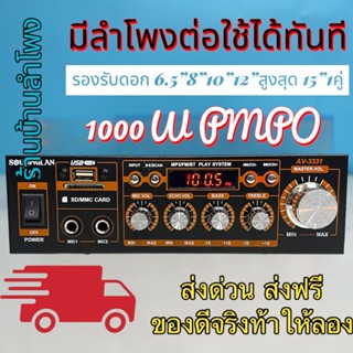 แอมป์ขยายเสียง กำลังวัตต์ 1000w P.M.P.O เครื่องแอมป์ขยายเสียง ใช้ไฟได้ 2ระบบ DC12V / AC220V รุ่น AV-3331 ส่งฟรี