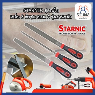 STARNIC ชุดตะไบ เหล็ก 3 ตัวชุด เกรด A รุ่นงานหนัก (CSN-7032,CSN-7031) ตะไบเหล็ก ตะไบแบน ตะไบสามเหลี่ยม ตะไบท้องปลิง พร้อ