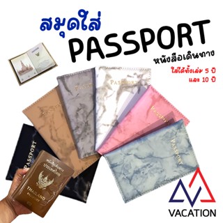 VACATION ส่งจากไทย ปกใส่พาสปอร์ต Passport Cover สมุดใส่พาสปอร์ต หนังสือเดินทาง ปกพาสปอร์ต ใส่ได้ทั้งเล่ม 5 ปีและ 10 ปี