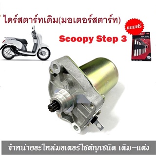 ไดร์สตาร์ทเดิม (มอเตอร์สตาร์ท)  สกูปปี้ ไอ Scoopy-i  Scoopyi รุ่นแรก งานเกรด A ใช้งานได้ดี