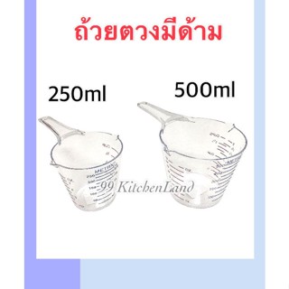 ￼ถ้วยตวงพลาสติกแข็งด้ามยาว ถ้วยตวงมีด้าม ขนาด 250 ml 500ml