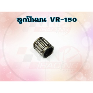 ลูกปืนบน ปลายก้านสูบ VR-150 รหัส 93310-916D6 เกรด A