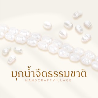 มุกน้ำจืดธรรมชาติ ทรงรี/ทรงกลม เส้นยาว34-36ซม มุกแท้ มุกธรรมชาติ ลูกปัดมุก ทรงเม็ดข้าว ลูกปัดตกแต่ง ลูกปัดร้อยสร้อย