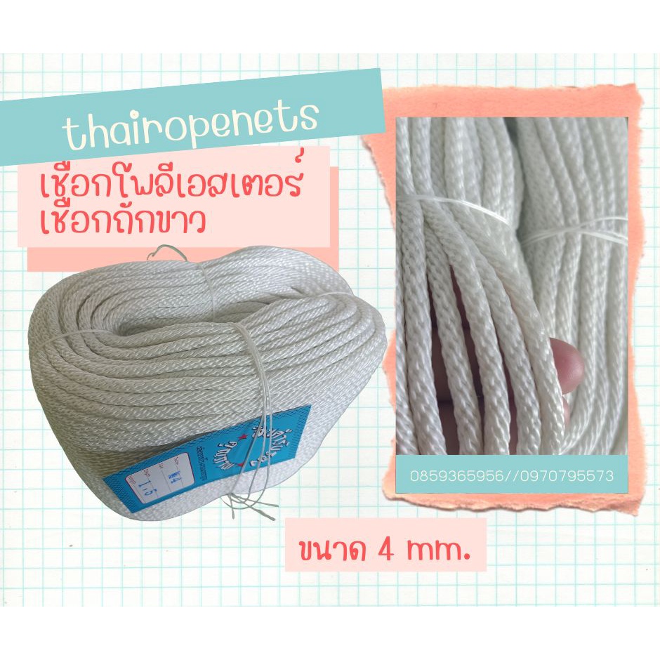 เชือกเข้าค่ายกิจกรรมเด็ก ขนาด 4mm. ถักตาข่าย ชักธงชาติ เข้าค่ายกิจกรรมเด็ก ถักกระเป๋าสินค้าพร้อมส่ง