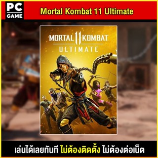 🎮(PC GAME) Mortal Kombat 11 Ultimate นำไปเสียบคอมเล่นผ่าน Flash Drive ได้ทันที โดยไม่ต้องติดตั้ง