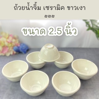 ถ้วยน้ำจิ้ม เซรามิค ขาวเงา 2.5 นิ้ว ราคา โหลละ 120