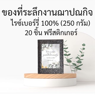 ข้าวไรซ์เบอร์รี่ ข้าวของชำร่วยงานศพ ของขวัญ ของชำร่วย ของที่ระลึก ฟรีสติกเกอร์