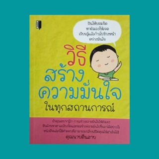 หนังสือจิตวิทยา วิธีสร้างความมั่นใจในทุกสถานการณ์ : ตั้งคำถามให้ตัวเองเสมอ ค้นหาตัวเองให้พบโดยเร็ว ฟังให้มากกว่าพูด