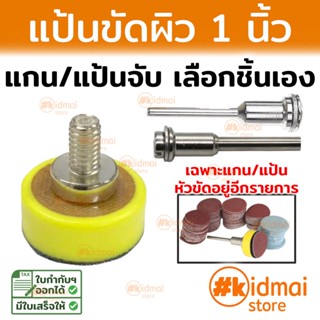 อุปกรณ์แป้นขัดผิว 1 นิ้ว (แกน/แป้น) แป้นกระดาษทราย Rotary diy