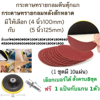 กระดาษทรายกลม(10แผ่น) หลังสักหลาด กระดาษทรายตีนตุ๊กแก ขนาด 4", 5", 5"มีรู