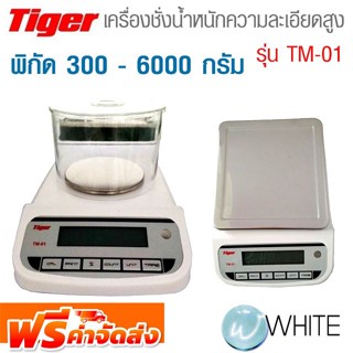 เครื่องชั่งน้ำหนัก ความละเอียดสูง พิกัด 300 - 6000 กรัม Micro Weighting Scale รุ่น TM-01 ยี่ห้อ TIGER จัดส่งฟรี!!!