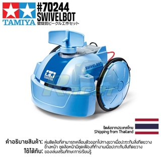 [ชุดประกอบเสริมสร้างการเรียนรู้] TAMIYA 70244 Swivelbot ของเล่นทามิย่าแท้ education STEM