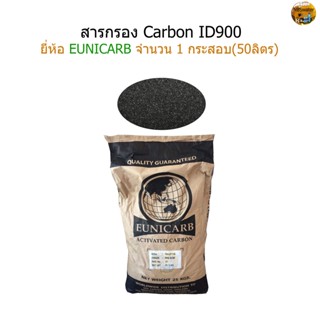 สารกรอง Carbon ยี่ห้อ EUNICARB จำนวน 1 กระสอบ 50 ลิตร