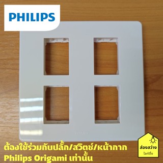 PHILIPS หน้ากาก 4 ช่อง แบบเว้นระยะ รุ่น ออริกามิ OrigamiStyle Cover 4x1M + Grid