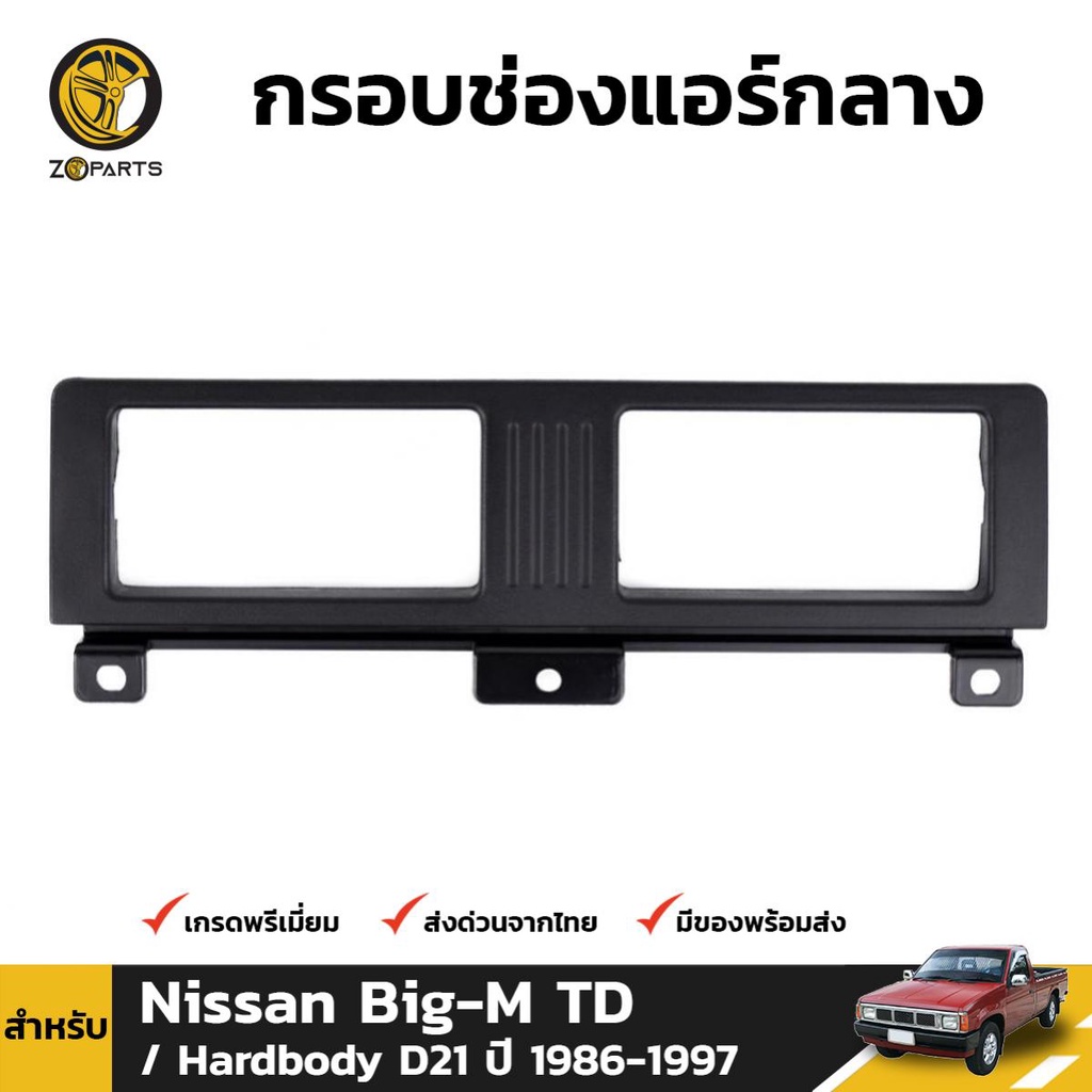 กรอบช่องแอร์ สำหรับ Nissan Big-M TD D21 ปี 1986-1997 S.PRY