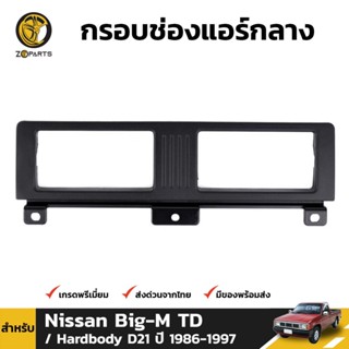 กรอบช่องแอร์ สำหรับ Nissan Big-M TD D21 ปี 1986-1997 S.PRY