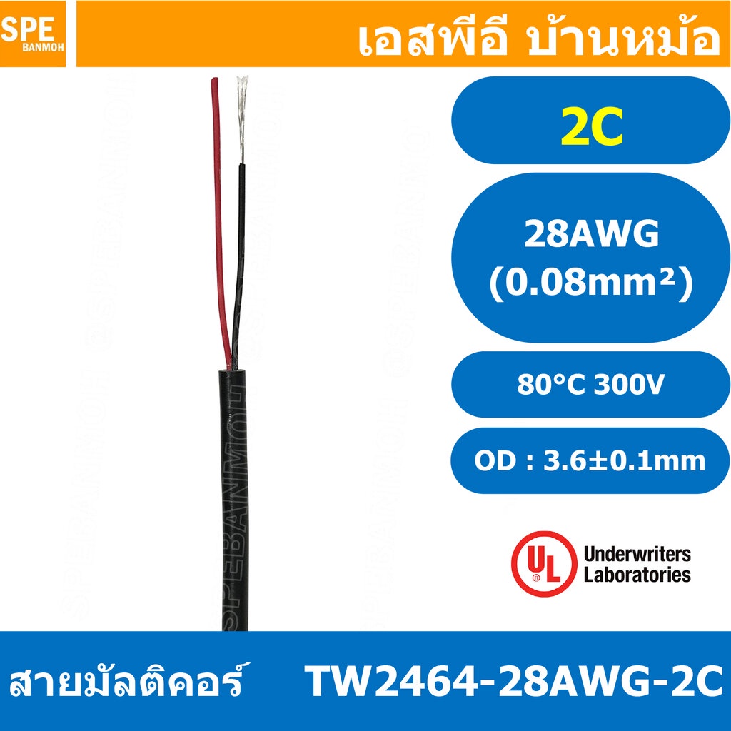 [ 5 เมตร ] TW-2464-28AWG-2C สายมัลติคอร์ 2Cx28AWG 0.08mm2 UL2464 300V 80°C Multicore Cable สายคอมพิว