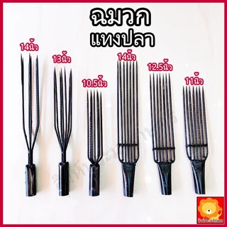 ฉมวก แทงปลา แทงกุ้ง หาปลา ฉมวกกลม ฉมวกแบน ปลา เหล็กแทงปลา แหลมแทงปลา แทงงู เหล็ก