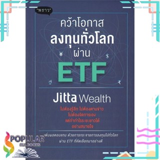 [พร้อมส่ง] หนังสือใหม่มือหนึ่ง หนังสือ คว้าโอกาสลงทุนทั่วโลกผ่าน ETF#  พราว