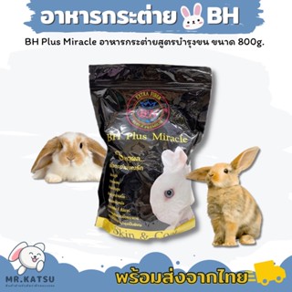 BH Plus Miracle อาหารกระต่ายไฟเบอร์สูงบำรุงขนและผิวหนัง ขนาดถุงเล็ก 800 กรัม