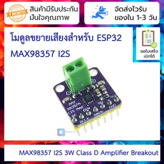 โมดูลขยายเสียงสำหรับ ESP32 MAX98357 I2S 3W Class D Amplifier Breakout