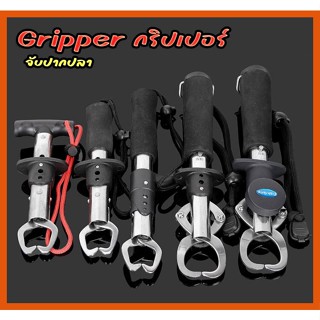 Gripper กริปเปอร์ จับปากปลา คีมคีบปากปลา