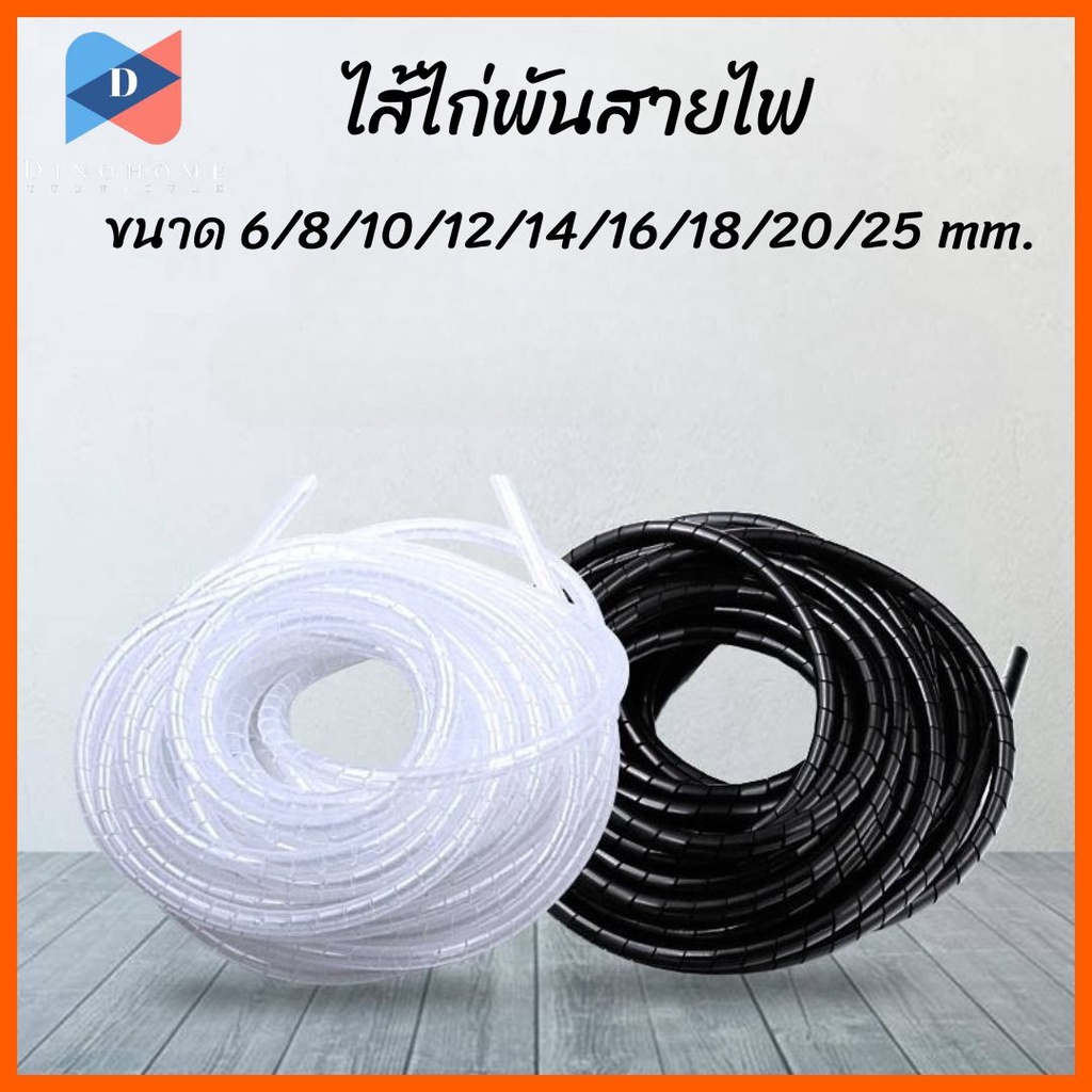⭐️ขายปลีก/ส่ง⭐️ไส้ไก่พันสายไฟ สีใส สีดำ มีหลายขนาดขนาด 6/8/10/12/14/16/18/20/25 mm. เลือกขนาดตามการใช้งาน #N-0001
