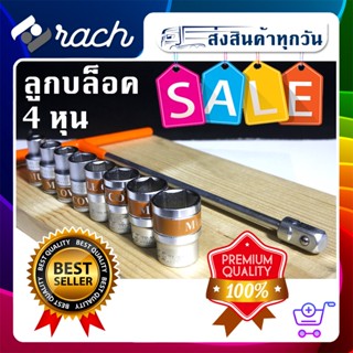 แบ่งขาย ลูกบล็อกสั้น 1/2 นิ้ว(4 หุน) เบอร์ 8-10-12-14-15-17-19-22mm  ชุดเครื่องมือช่าง ชุดบล็อค ตัวที ก๊อกแก๊ก