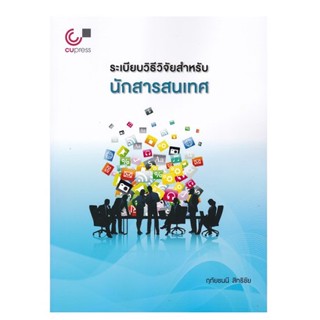 Chulabook 9789740341567 ระเบียบวิธีวิจัยสำหรับนักสารสนเทศ