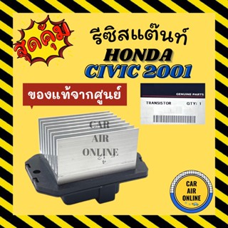 รีซิสแตนท์ แท้+ ฮอนด้า ซีวิค ไดเมนชั่น 2001 2006 นางฟ้า ซีอาร์วี 2002 2007 แอคคอร์ด HONDA CIVIC 01 06 CRV 02 07 รีซิสเตอ