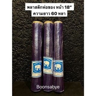 ม้วนพลาสติกPVC พลาสติกห่อของ (ตราช้าง) กว้าง 18 นิ้ว ยาว 60 หลา