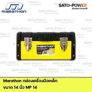 Marathon กล่องเครื่องมือเหล็ก Metal &amp; Plastic Tool Box MP14 Power box 14" กล่องเครื่องมือ กล่องใส่เครื่องมือช่าง