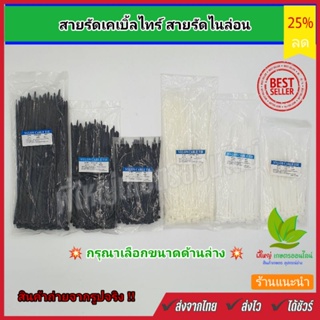 สายรัดเคเบิ้ลไทร์  Cable Tie เข็มขัดรัดสายไฟ หนวดกุ้ง สายรัดไนล่อน เอนกประสงค์ สีดำ และ สีขาว หลายขนาด