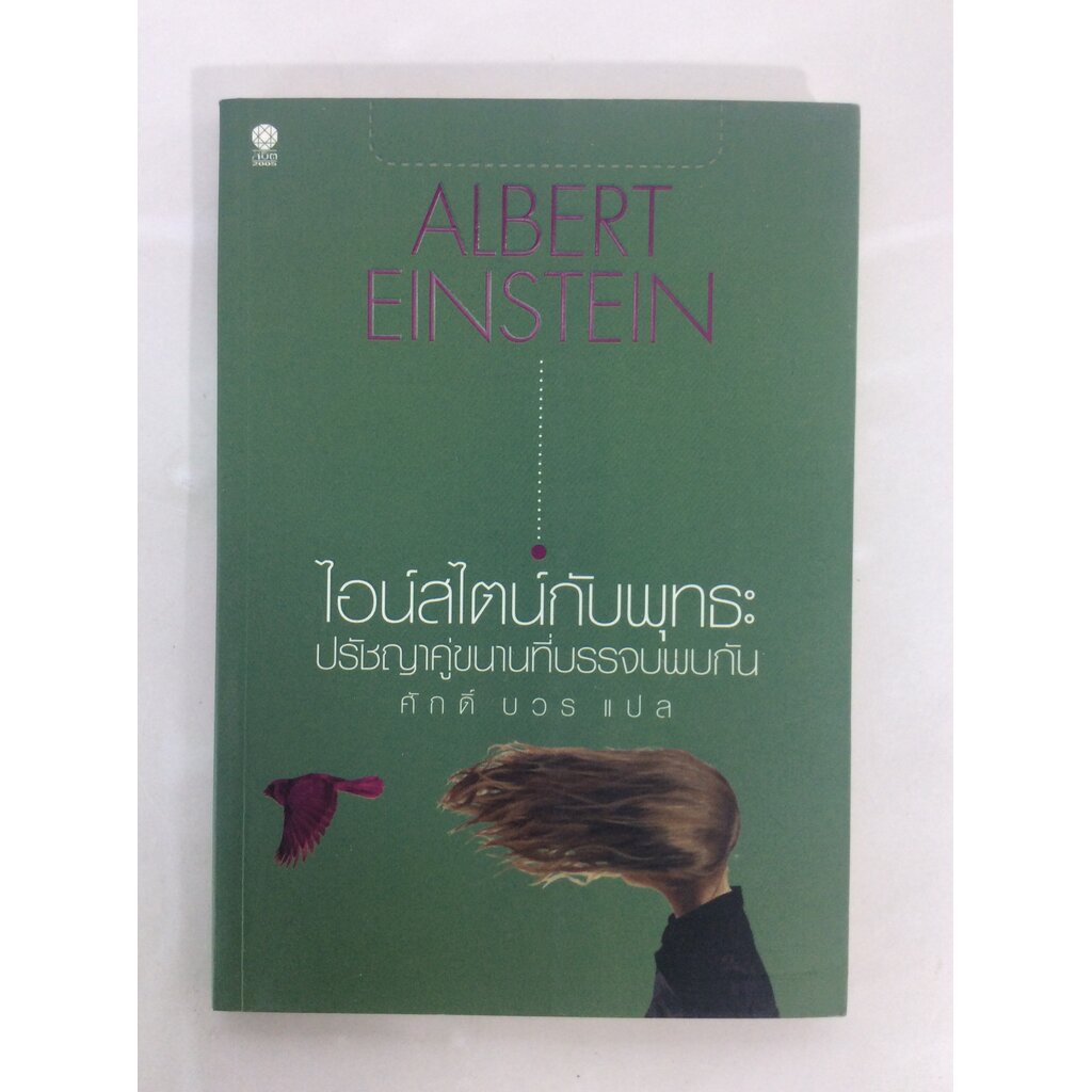 ไอน์สไตน์กับพุทธะ ปรัชญาคู่ขนานที่บรรจบพบกัน วรรณกรรม หนังสือแปล หนังสือ พัฒนาความคิด หนังสือมือหนึ่