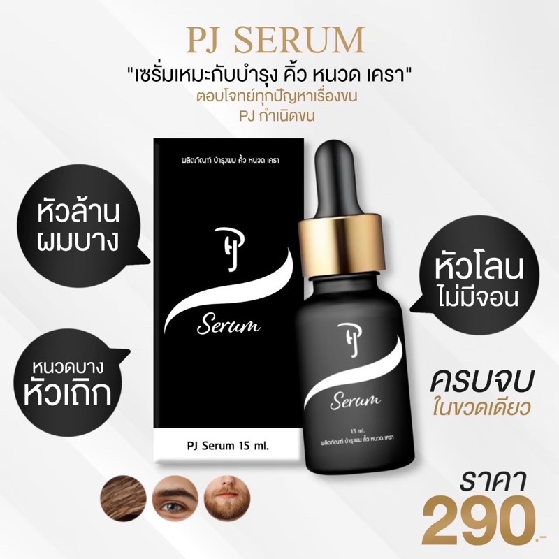 *พร้อมส่ง* Pj serum เซรั่มปลูกคิ้ว ปลูกหนวด ไรผม