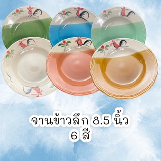 จานเซรามิค จานตราไก่ก้นลึก หลากหลายสีสัน กว้าง 8.5 นิ้ว