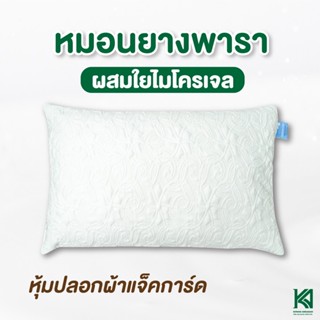 KA Latex หมอนสุขภาพ หมอนยางพาราผสมใยไมโคเจล วัสดุไฮเปอร์เมมโมรี่โฟม ช่วยแก้ปัญหาปวดคอ นอนหลับสบายตลอดคืน