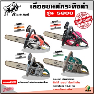 รุ่นใหม่ล่าสุด เลื่อยยนต์ BLACKBULL (กระทิงดำ) รุ่น 5800 เลื่อยโซ่ยนต์ กระทิงดำ เลื่อยยนต์ เครื่องตัดไม้