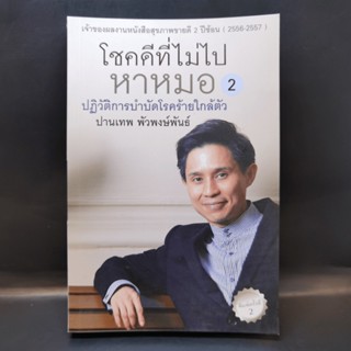 โชคดีที่ไม่ไปหาหมอ 2 ปฏิวัติการบำบัดโรคร้ายใกล้ตัว - ปานเทพ พัวพงษ์พันธ์