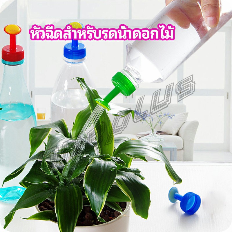 OnePlus หัวบัวรดน้ำ ทานตะวันจิ๋ว ใช้กับขวดน้ำอัดลม   nozzle for watering flowers