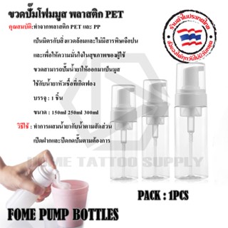 ขวดปั้มโฟมมูส พลาสติกPET  ขวดสำหรับใส่น้ำสบู่ ขวดใส่น้ำยาทำความสะอาด