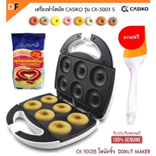 Casiko รุ่น CK 5003 S เครื่องทำโดนัท โดนัทจิ๋ว  DONUT MAKER  แถมฟรี อุปกรณ์เบเกอรี